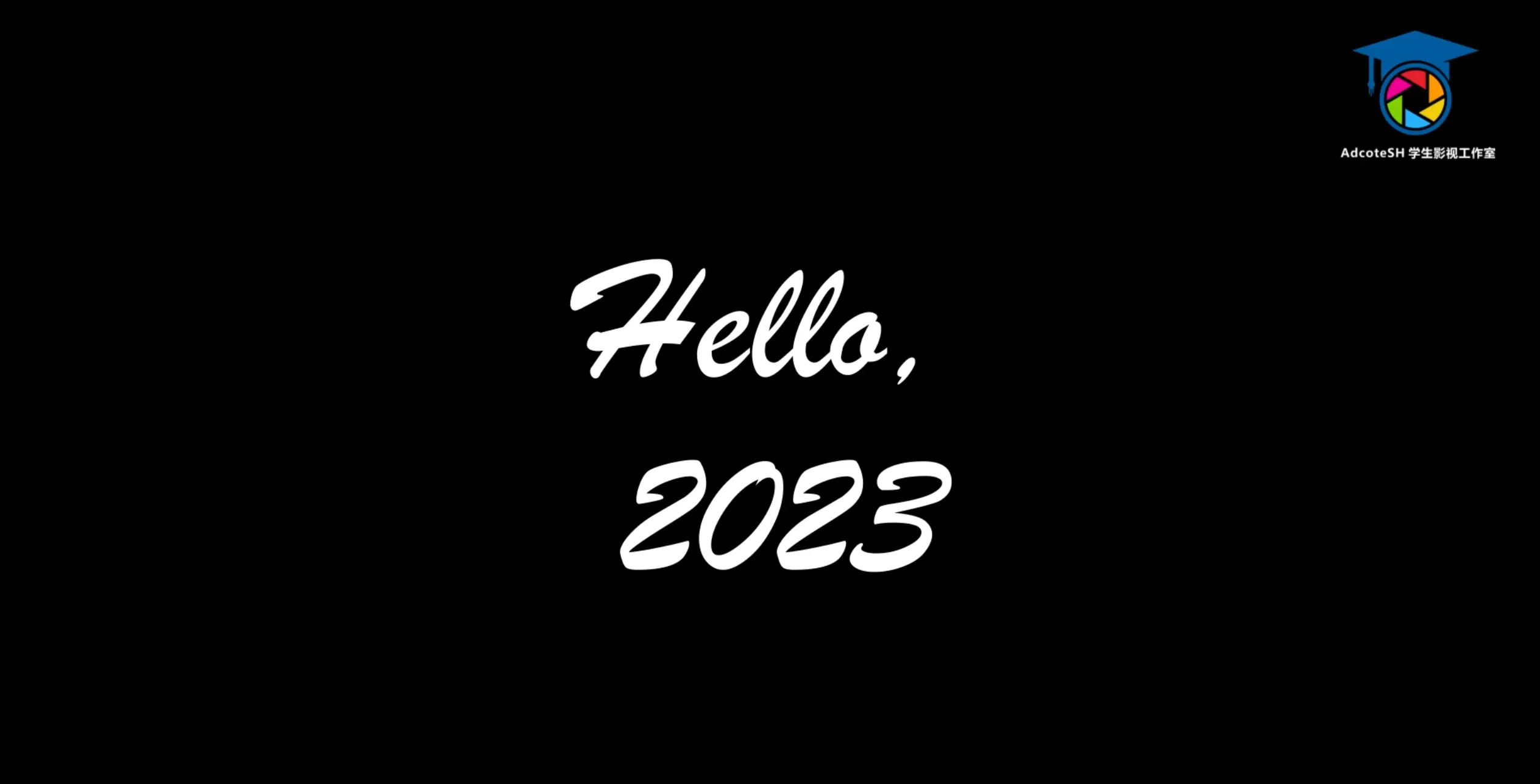 2023新年快乐